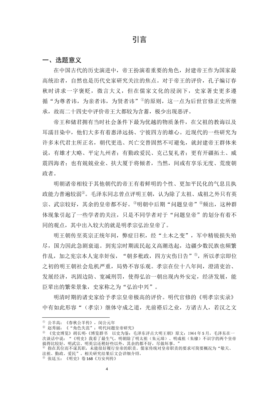 22年WP 探析“问题皇帝”朱佑樘如何开创“弘治中兴”-约14543字符.docx_第4页