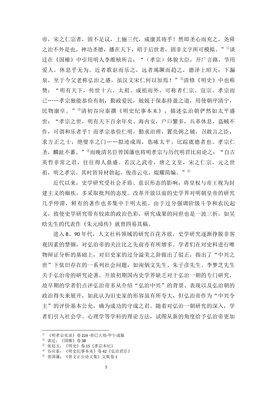 22年WP 探析“问题皇帝”朱佑樘如何开创“弘治中兴”-约14543字符.docx_第5页