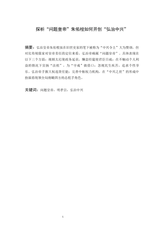 22年WP 探析“问题皇帝”朱佑樘如何开创“弘治中兴”-约14543字符.docx