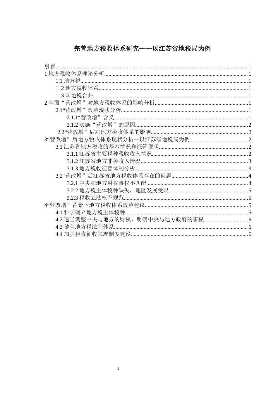 22年WP终稿 1_完善地方税收体系研究——以江苏省地税局为例-约7464字符.docx_第1页