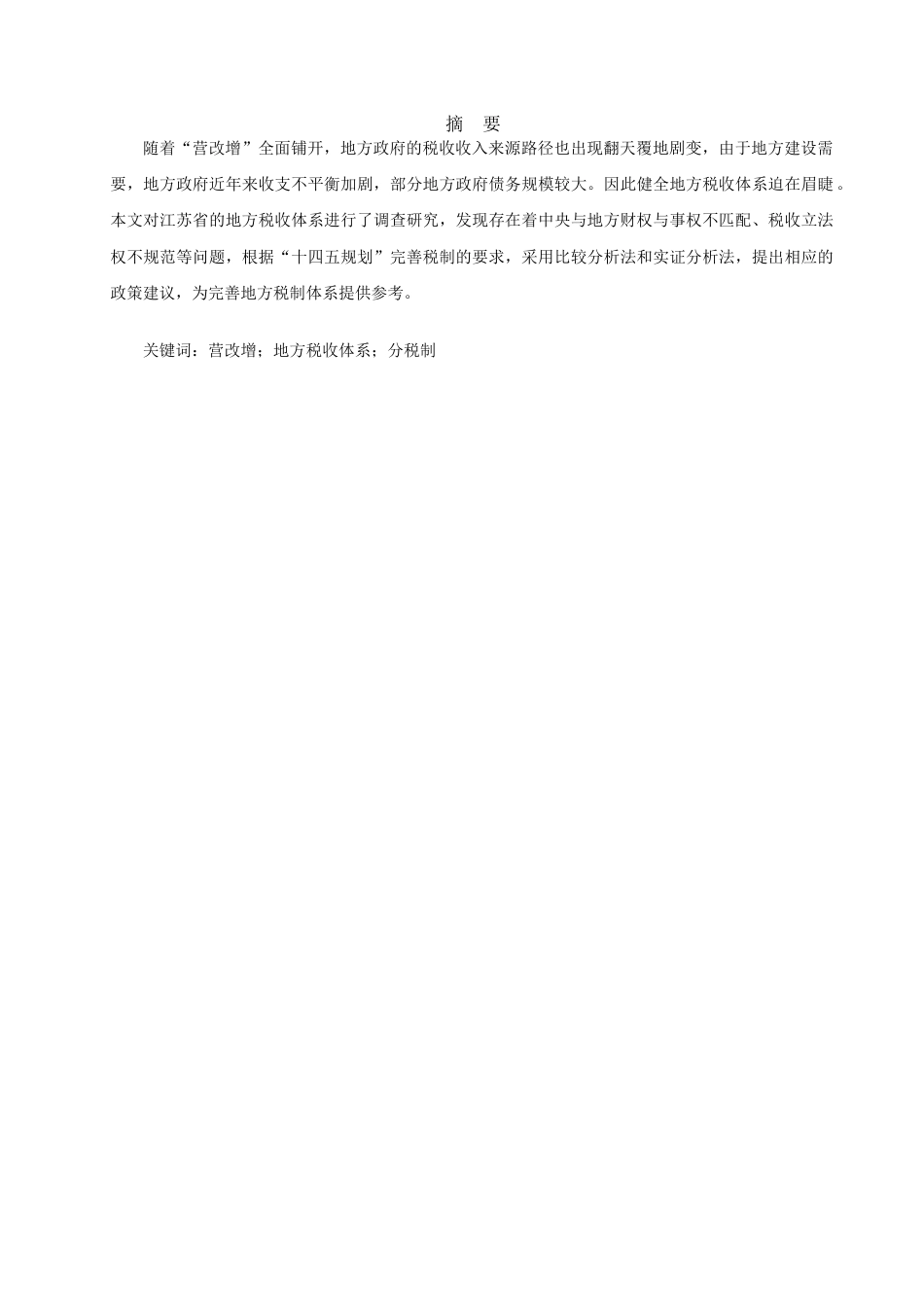 22年WP终稿 1_完善地方税收体系研究——以江苏省地税局为例-约7464字符.docx_第2页