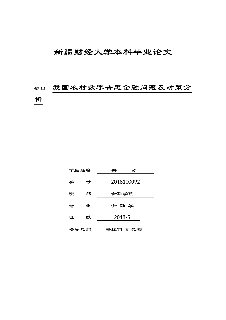 22年WP 我国农村数字普惠金融问题及对策分析-约12486字符.docx_第1页