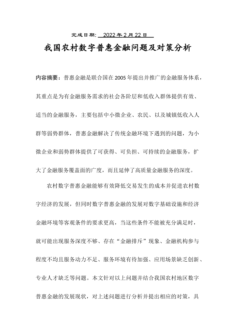 22年WP 我国农村数字普惠金融问题及对策分析-约12486字符.docx_第2页