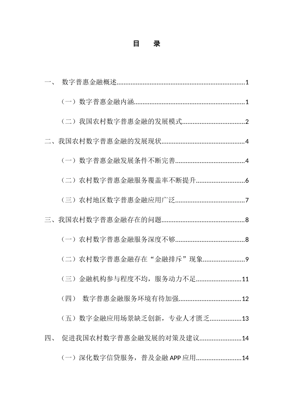 22年WP 我国农村数字普惠金融问题及对策分析-约12486字符.docx_第4页