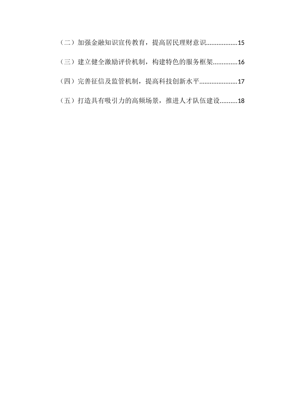 22年WP 我国农村数字普惠金融问题及对策分析-约12486字符.docx_第5页