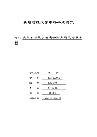 22年WP 我国农村数字普惠金融问题及对策分析-约12486字符.docx
