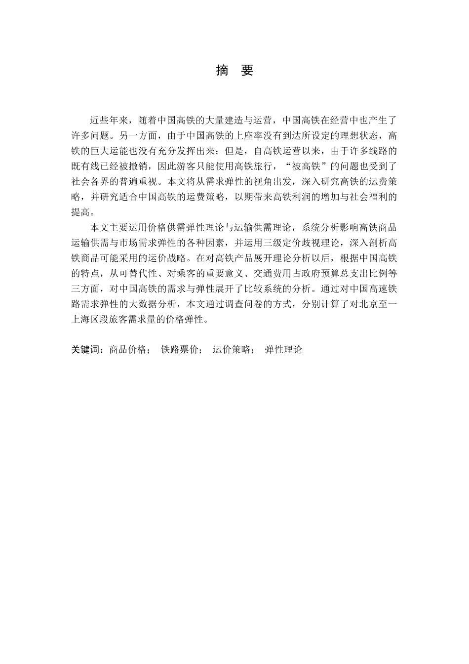 22年WP 需求价格弹性理论在商品价格决策中的应用-约12649字符.docx_第3页