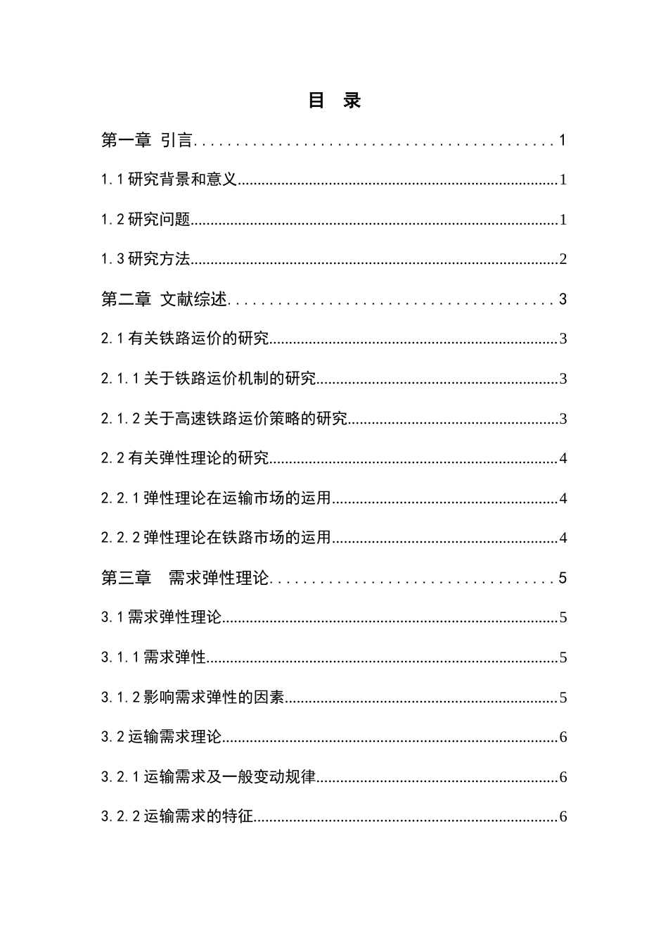 22年WP 需求价格弹性理论在商品价格决策中的应用-约12649字符.docx_第4页