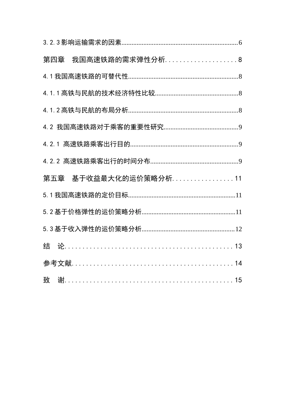 22年WP 需求价格弹性理论在商品价格决策中的应用-约12649字符.docx_第5页