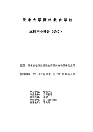 22年WP 需求价格弹性理论在商品价格决策中的应用-约12649字符.docx