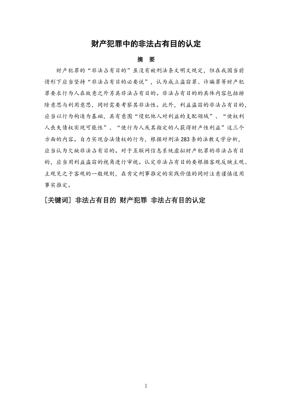 22年WP 财产犯罪中的非法占有目的认定-约18748字符.docx_第1页