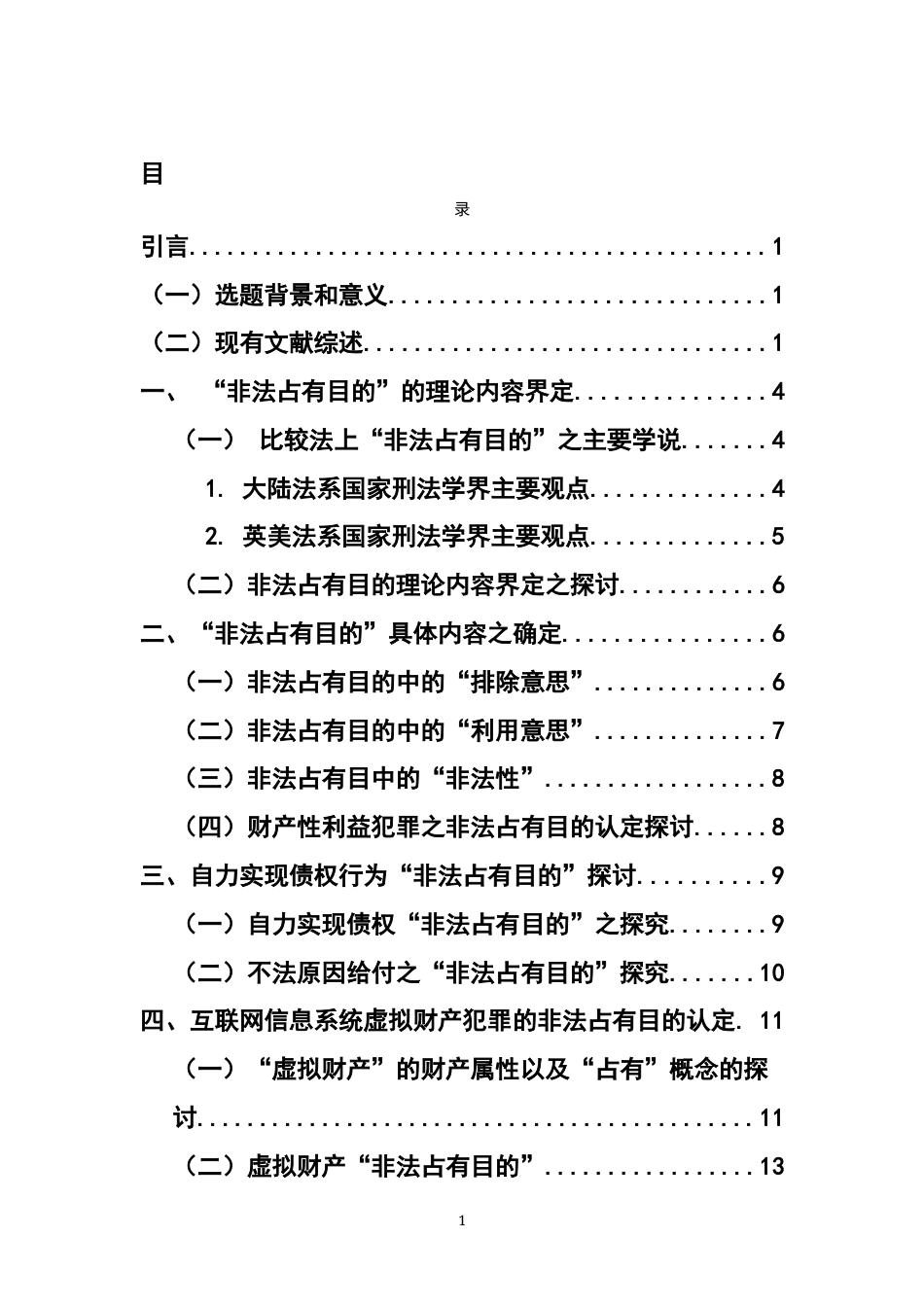 22年WP 财产犯罪中的非法占有目的认定-约18748字符.docx_第3页