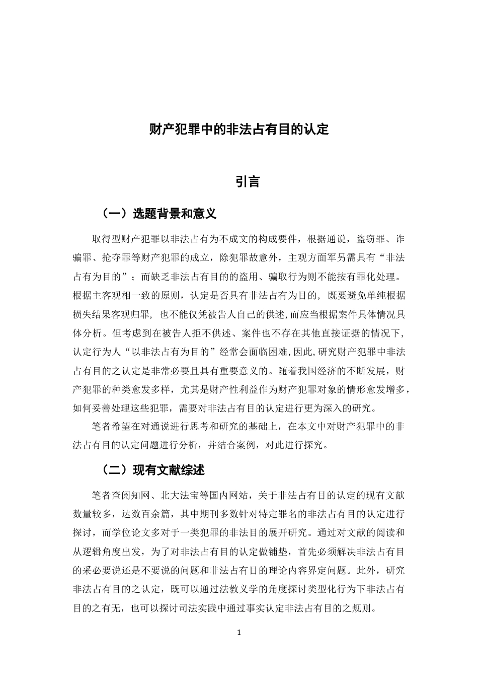 22年WP 财产犯罪中的非法占有目的认定-约18748字符.docx_第5页