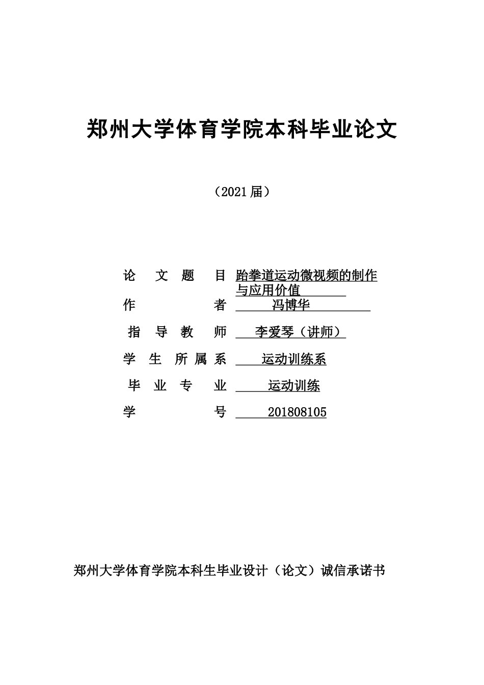 22年WP 跆拳道运动微视频的制作与应用价值-约11182字符.docx_第1页