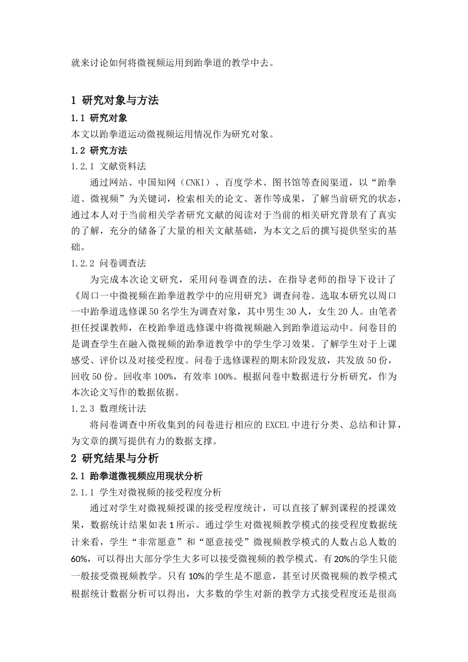 22年WP 跆拳道运动微视频的制作与应用价值-约11182字符.docx_第4页