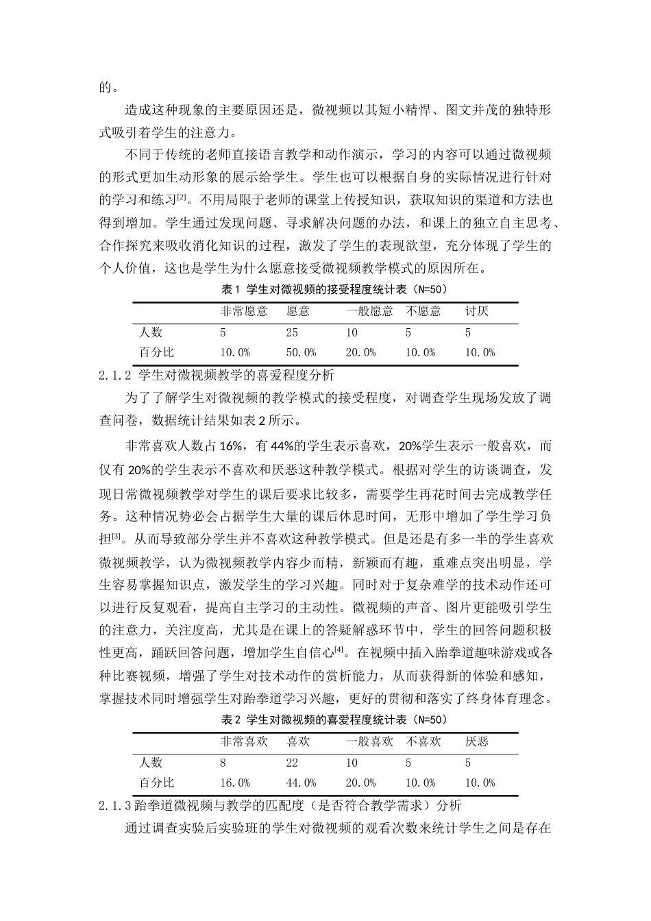 22年WP 跆拳道运动微视频的制作与应用价值-约11182字符.docx_第5页