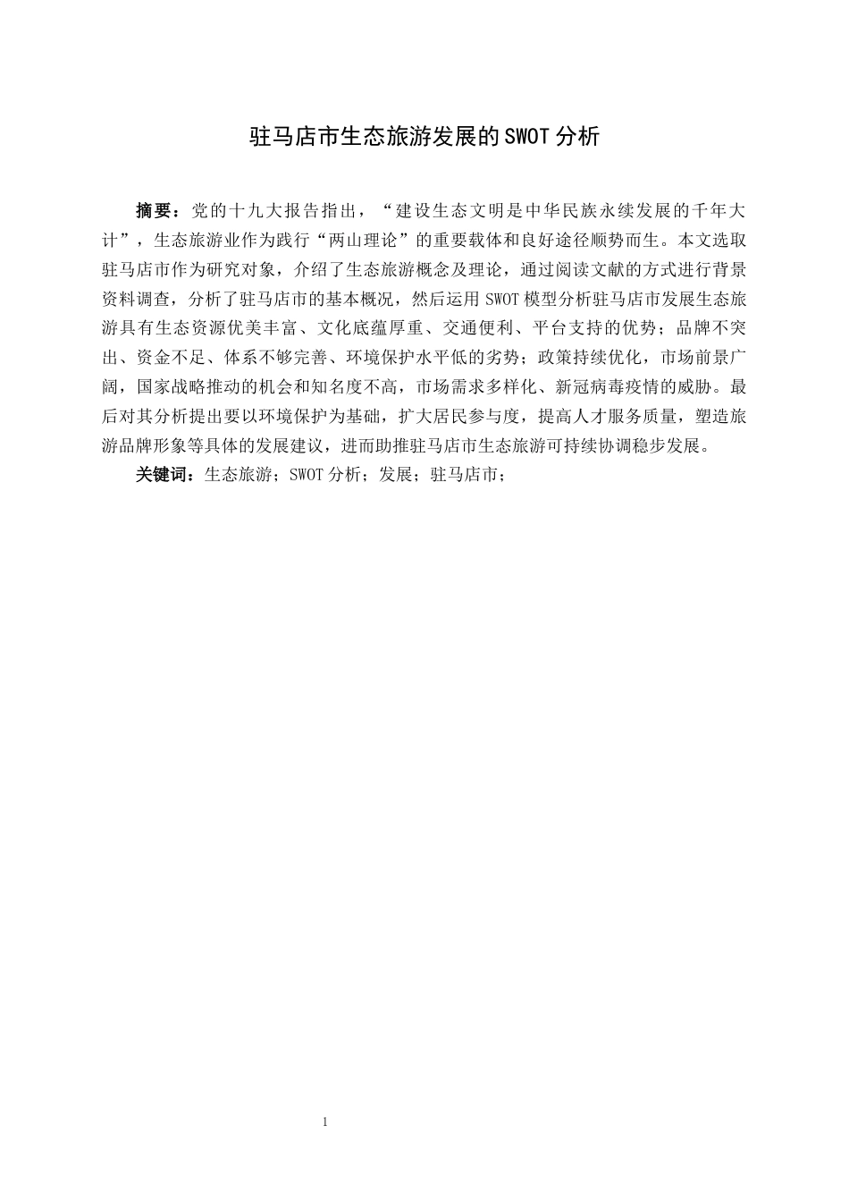 22年WP 驻马店市生态旅游发展的SWOT分析-约11528字符.docx_第2页