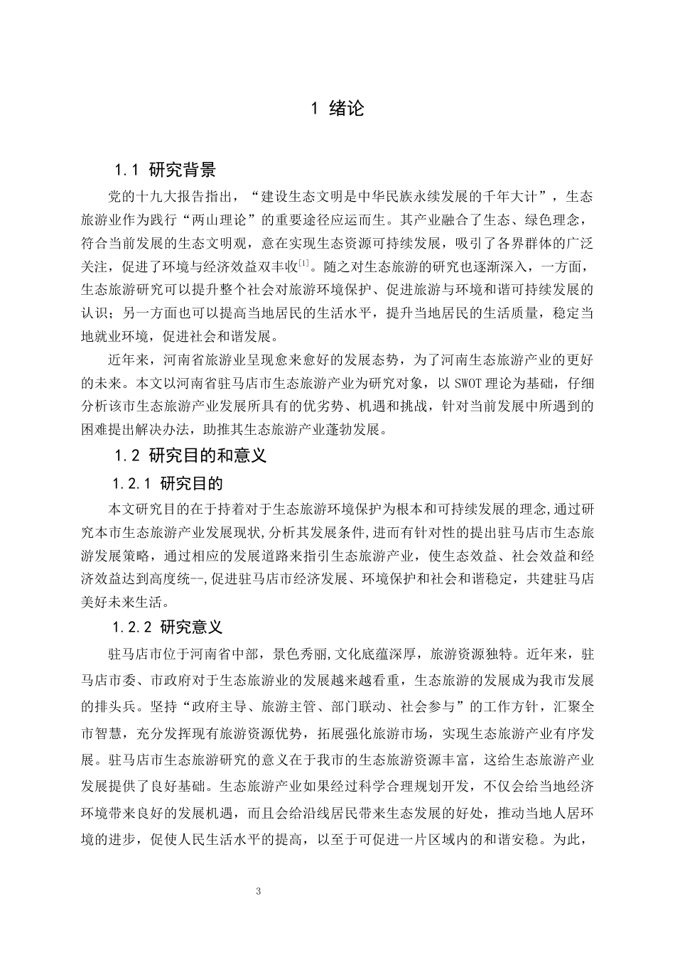 22年WP 驻马店市生态旅游发展的SWOT分析-约11528字符.docx_第4页