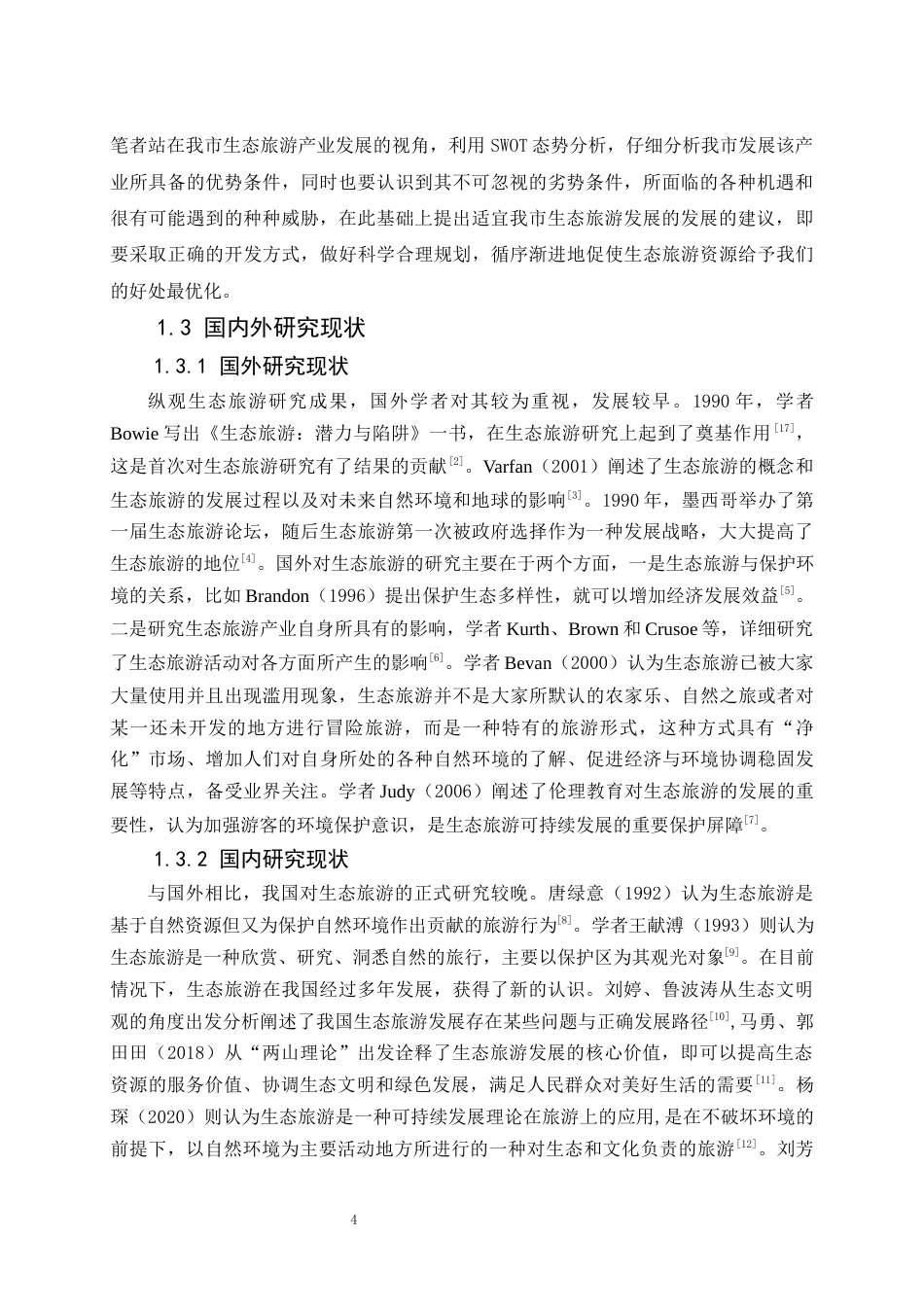 22年WP 驻马店市生态旅游发展的SWOT分析-约11528字符.docx_第5页