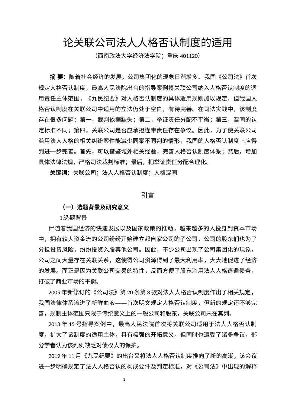 22年WP 论关联公司法人人格否认制度的适用-约11591字符.docx_第1页