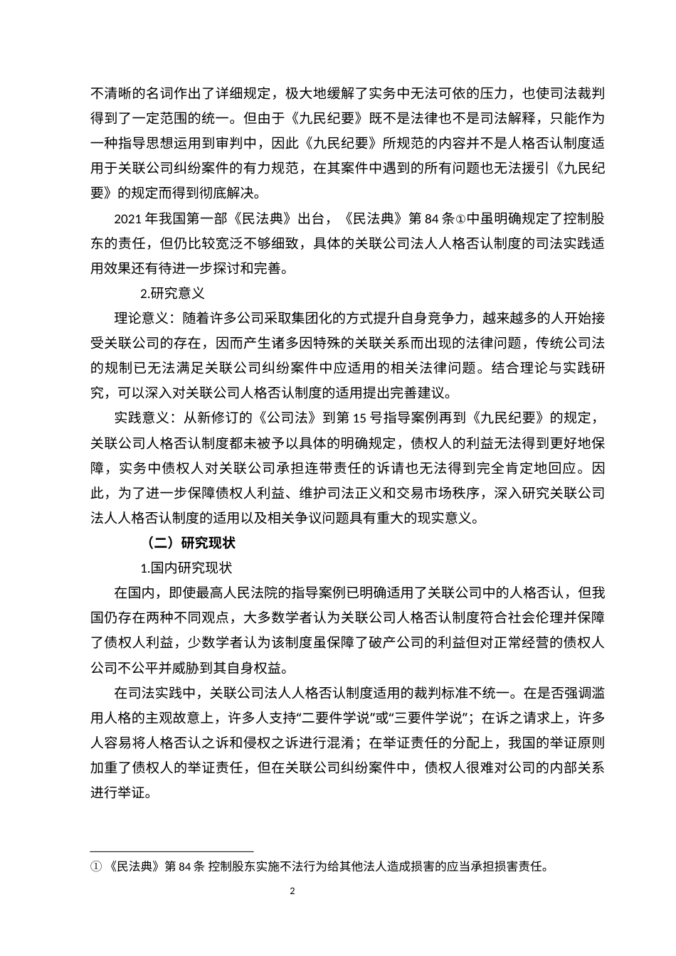 22年WP 论关联公司法人人格否认制度的适用-约11591字符.docx_第2页