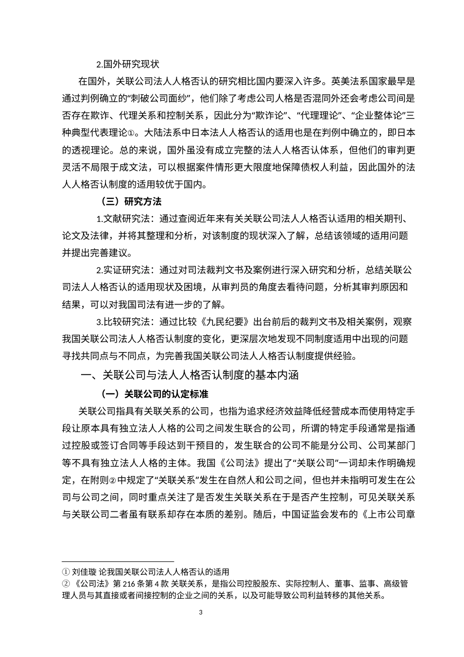 22年WP 论关联公司法人人格否认制度的适用-约11591字符.docx_第3页