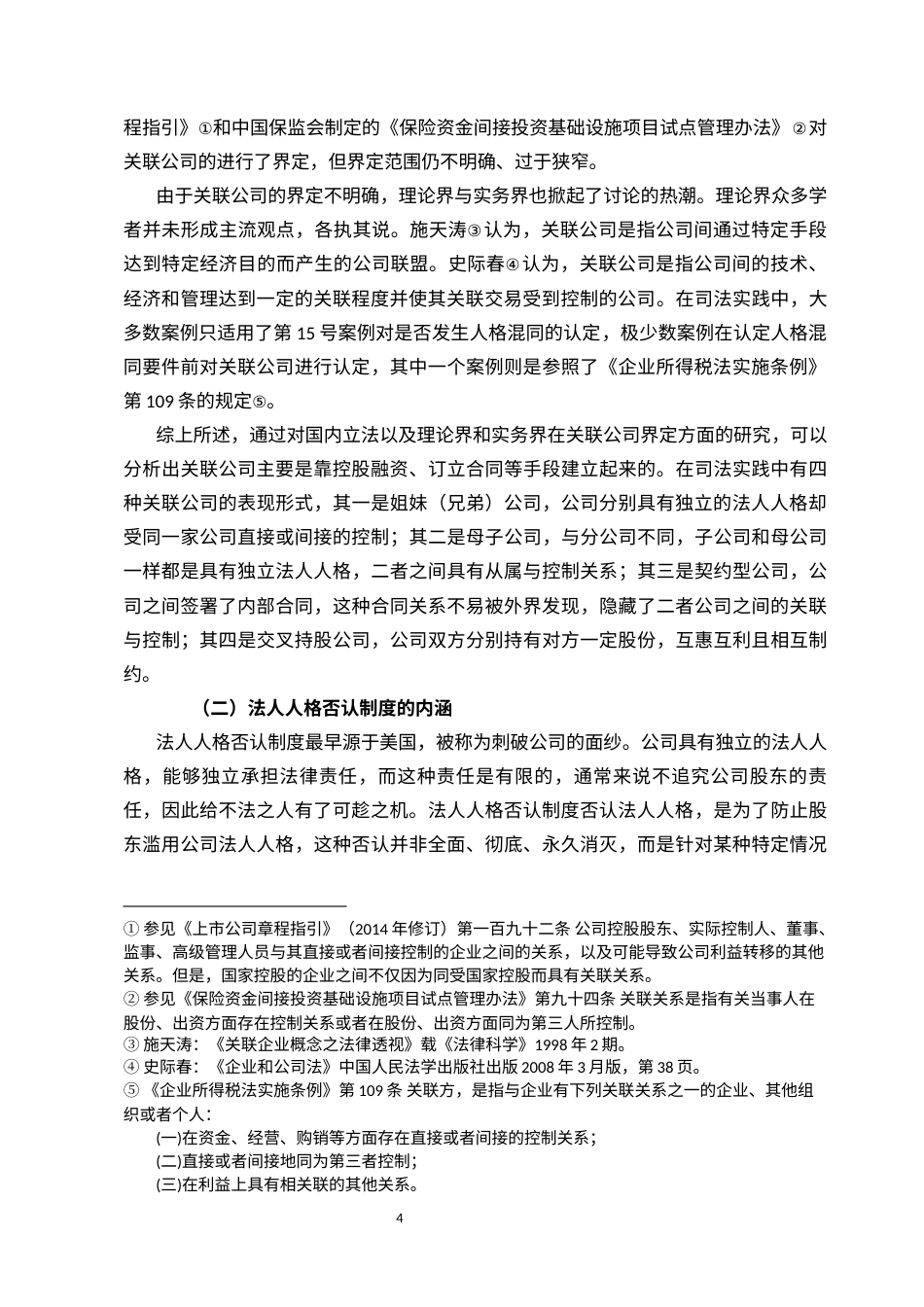 22年WP 论关联公司法人人格否认制度的适用-约11591字符.docx_第4页