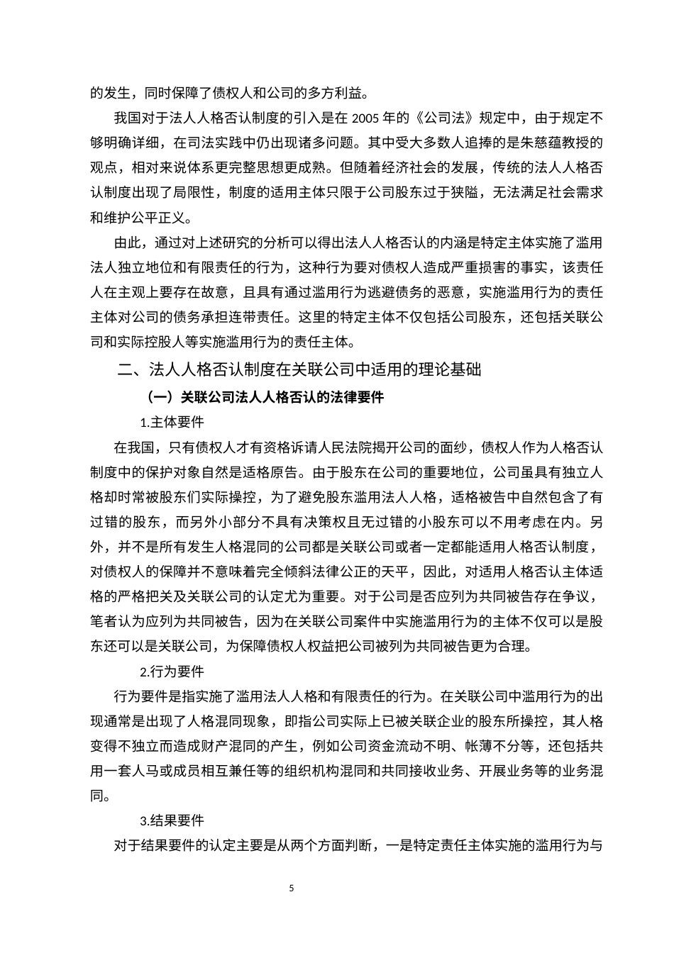 22年WP 论关联公司法人人格否认制度的适用-约11591字符.docx_第5页