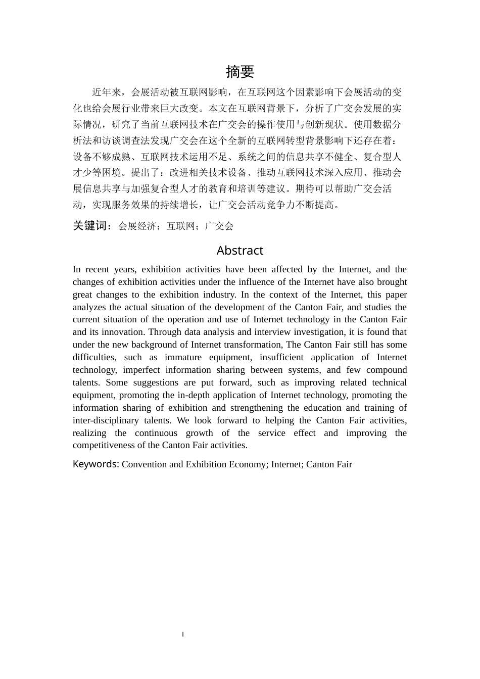 22年WP 互联网背景下广交会发展现状及策略分析-约9986字符.docx_第1页