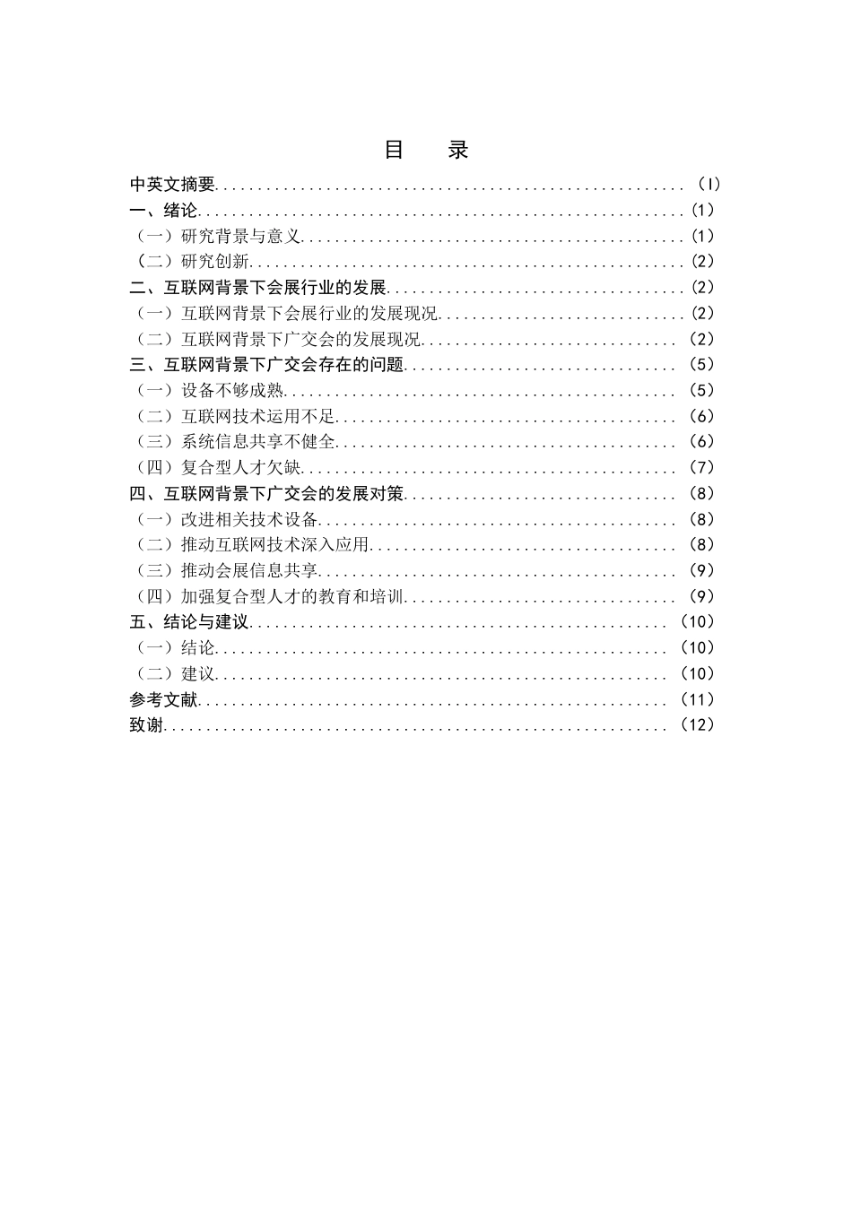 22年WP 互联网背景下广交会发展现状及策略分析-约9986字符.docx_第2页