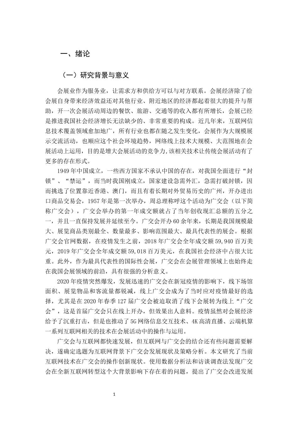 22年WP 互联网背景下广交会发展现状及策略分析-约9986字符.docx_第3页