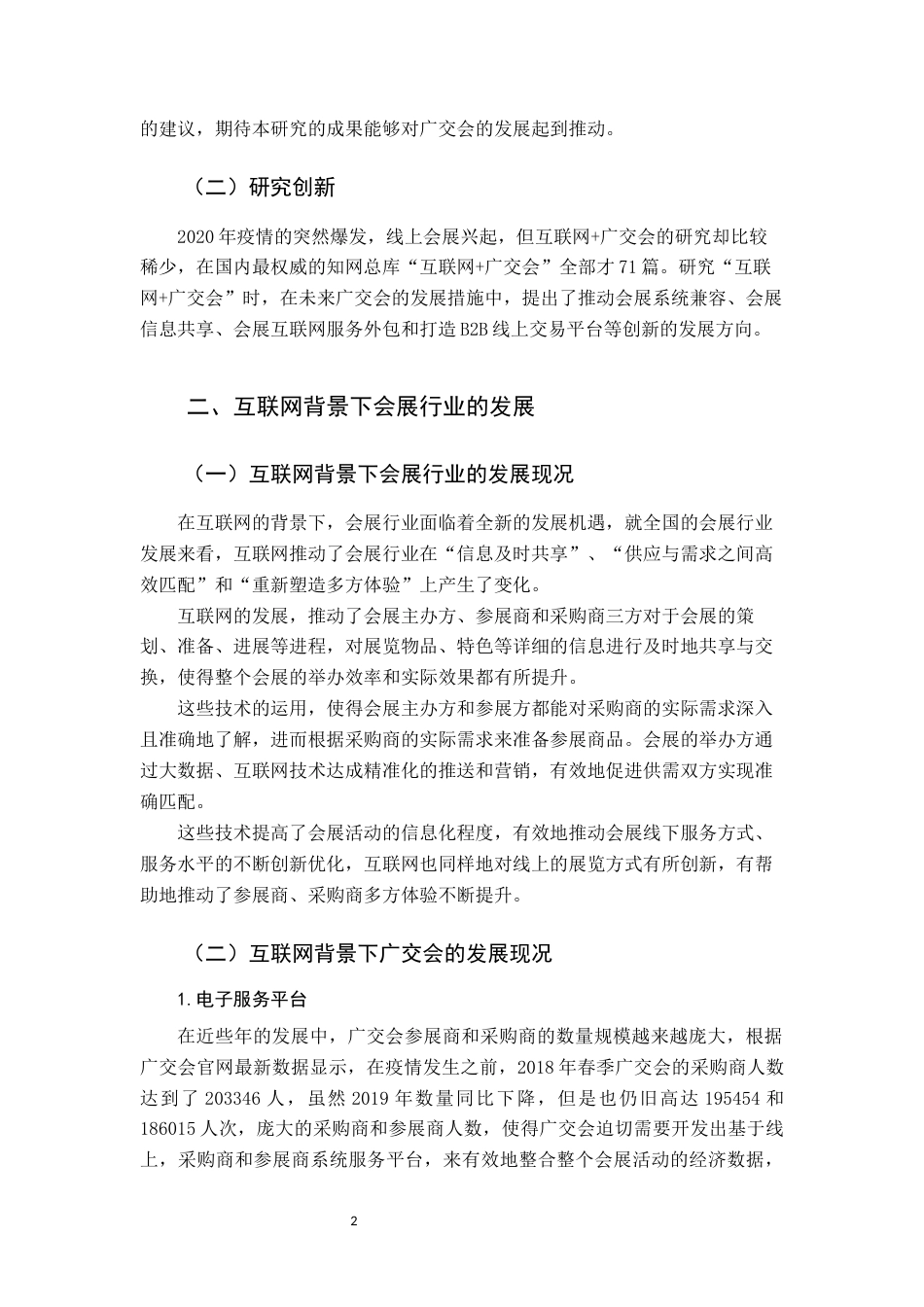 22年WP 互联网背景下广交会发展现状及策略分析-约9986字符.docx_第4页