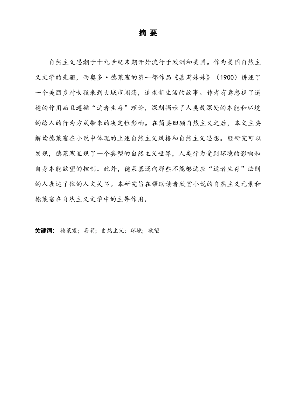 22年WP终稿 A Naturalistic Analysis of  Theodore Dreiser’s Sister Carrie-约34999字符.docx_第2页