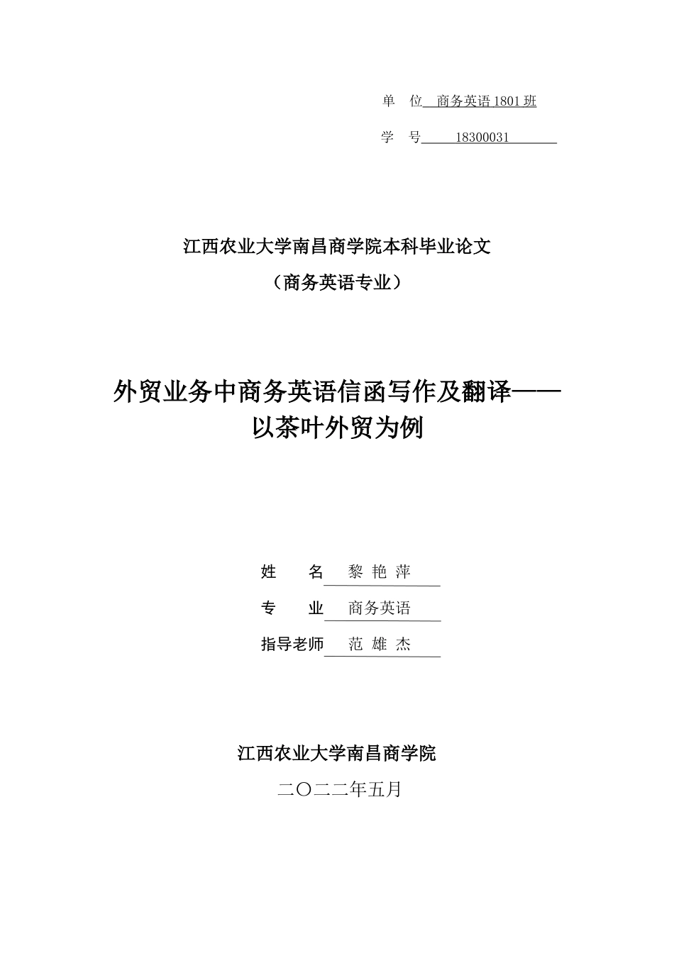 22年WP终稿 _外贸业务中商务英语信函写作及翻译——以茶叶外贸为例-约31904字符.docx_第1页
