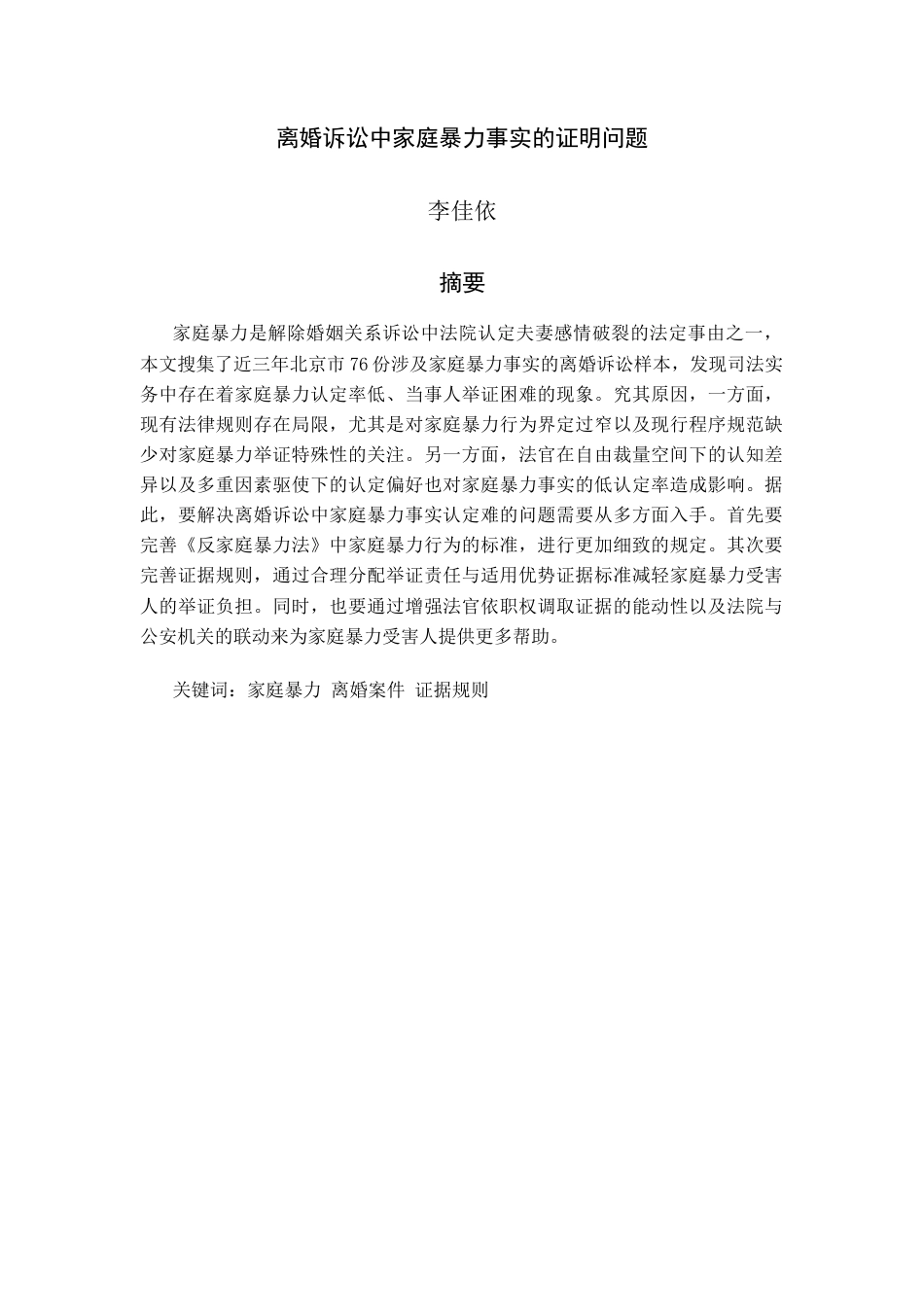 22年WP 离婚诉讼中家庭暴力事实的证明问题-约10367字符.docx_第2页