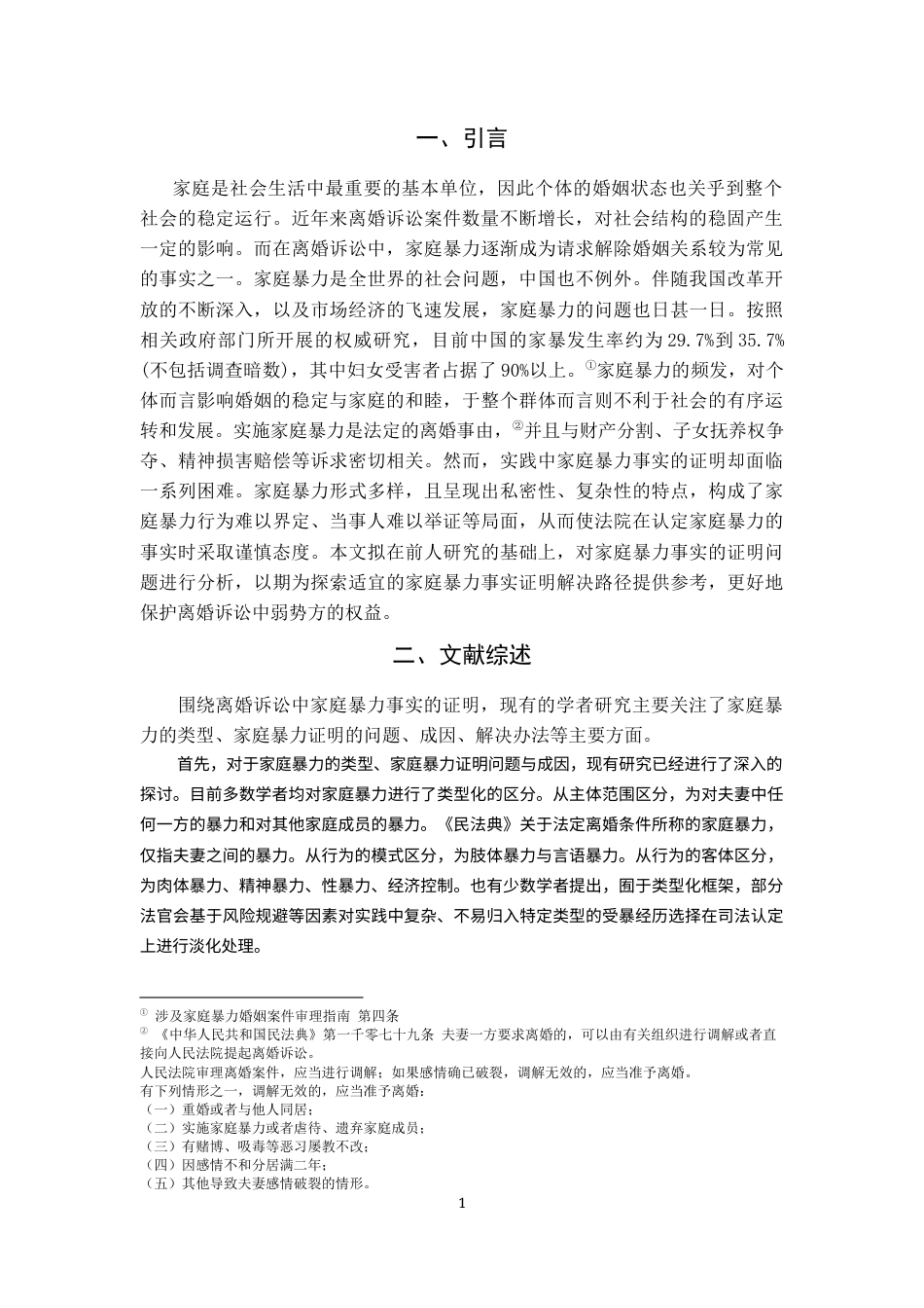 22年WP 离婚诉讼中家庭暴力事实的证明问题-约10367字符.docx_第5页