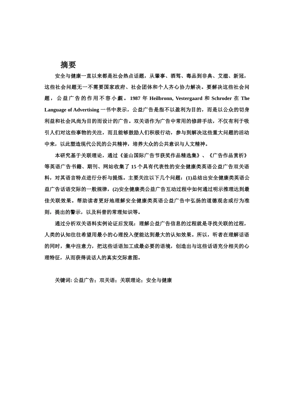 22年WP 关联理论视角下广告双关语研究 ---以安全健康类英语公益广告为例-约66462字符.docx_第4页