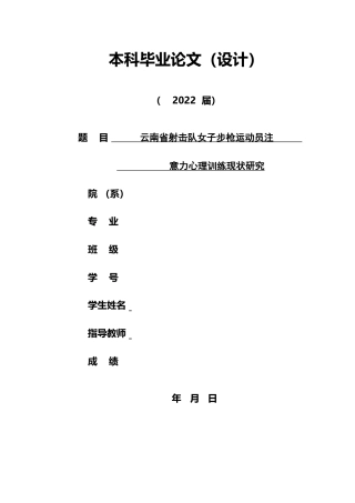 22年WP 云南省射击队女子步枪运动员注意力心理训练现状研究-约12004字符.docx