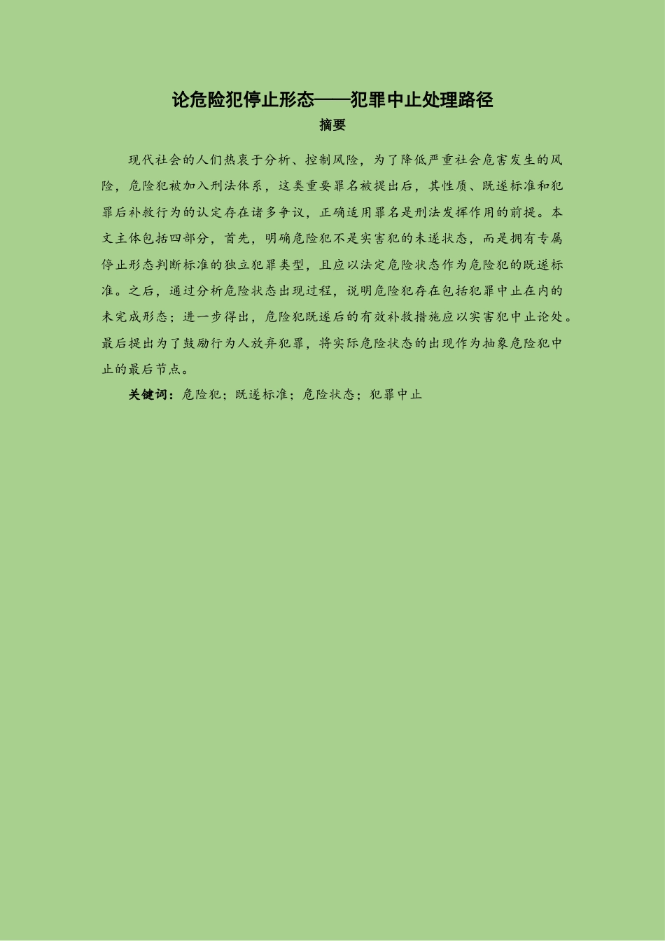 22年WP 论危险犯停止形态——犯罪中止处理路径-约13667字符.docx_第1页