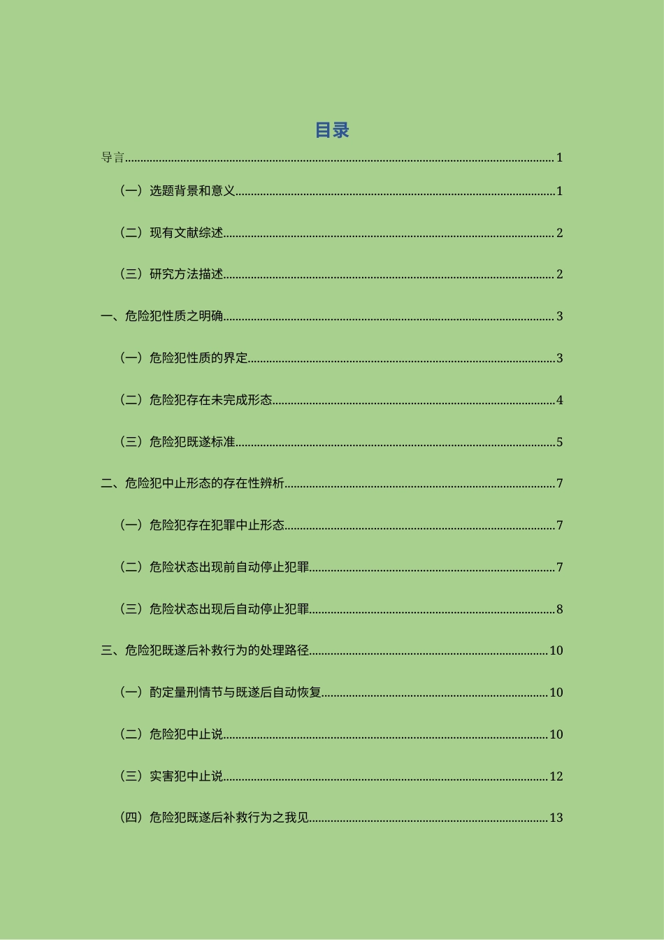 22年WP 论危险犯停止形态——犯罪中止处理路径-约13667字符.docx_第3页