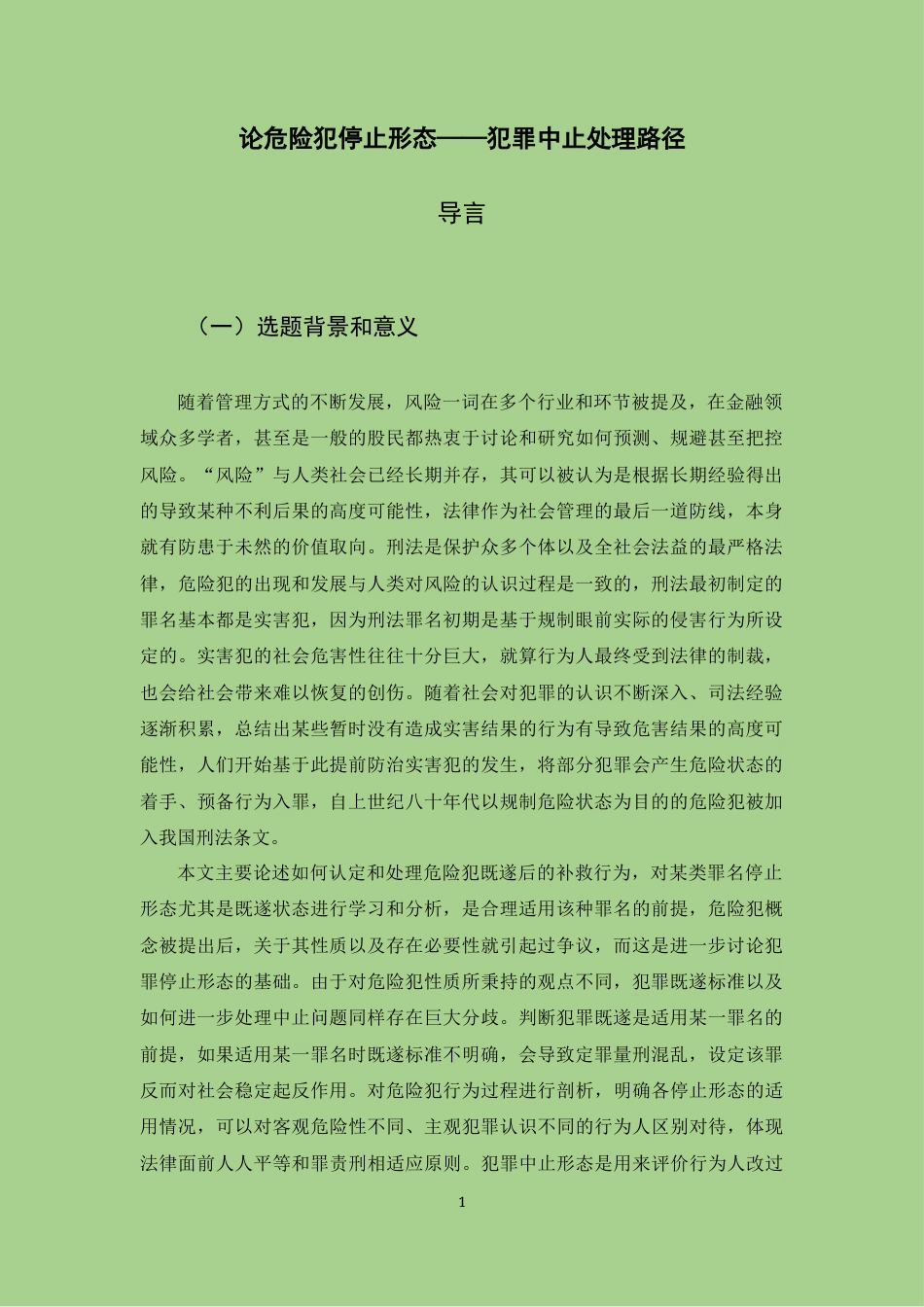 22年WP 论危险犯停止形态——犯罪中止处理路径-约13667字符.docx_第5页