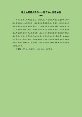 22年WP 论危险犯停止形态——犯罪中止处理路径-约13667字符.docx