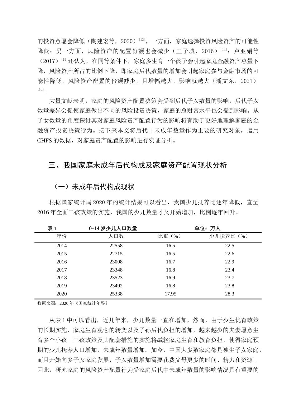 22年WP终稿 未成年后代数量对家庭金融资产配置影响的实证分析-约12461字符.docx_第4页