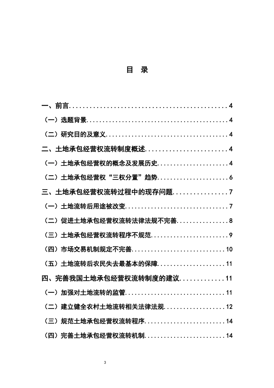 22年WP 乡村振兴战略背景下土地承包经营权流转的法律问题研究-约13847字符.docx_第3页