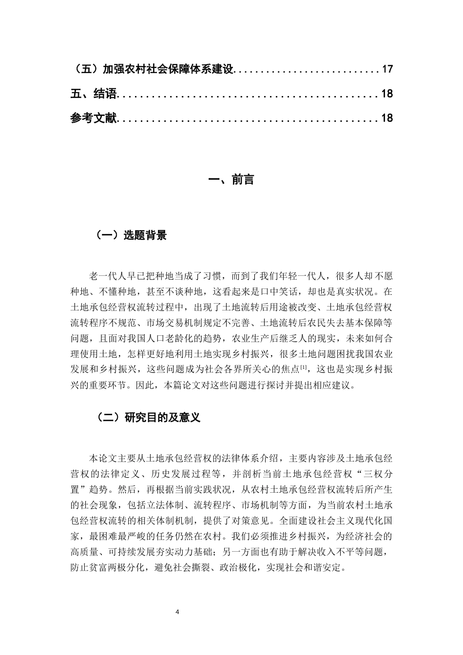 22年WP 乡村振兴战略背景下土地承包经营权流转的法律问题研究-约13847字符.docx_第4页
