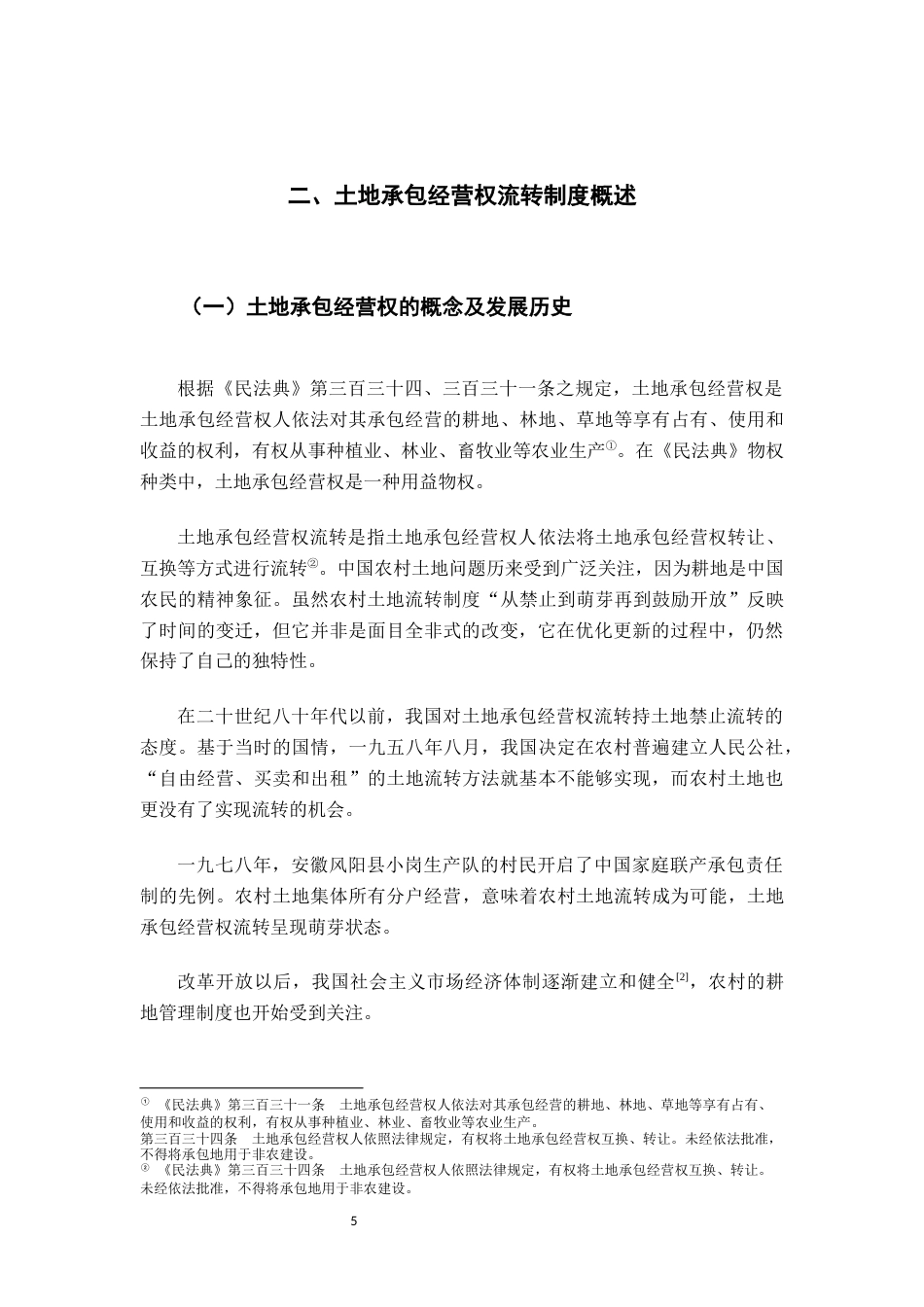 22年WP 乡村振兴战略背景下土地承包经营权流转的法律问题研究-约13847字符.docx_第5页