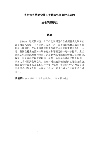 22年WP 乡村振兴战略背景下土地承包经营权流转的法律问题研究-约13847字符.docx