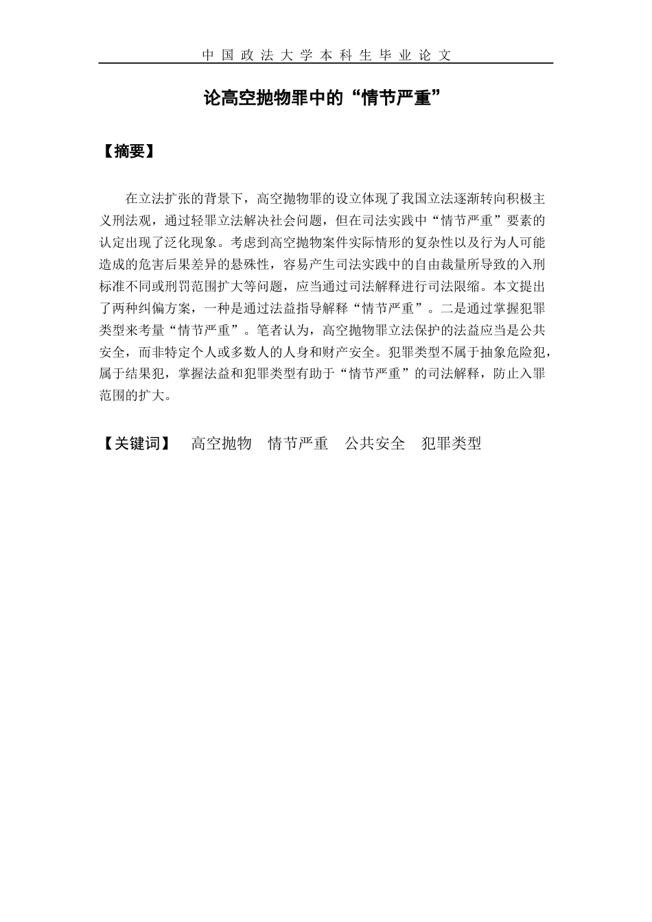 22年WP 论高空抛物罪中的“情节严重”-约11059字符.docx_第2页