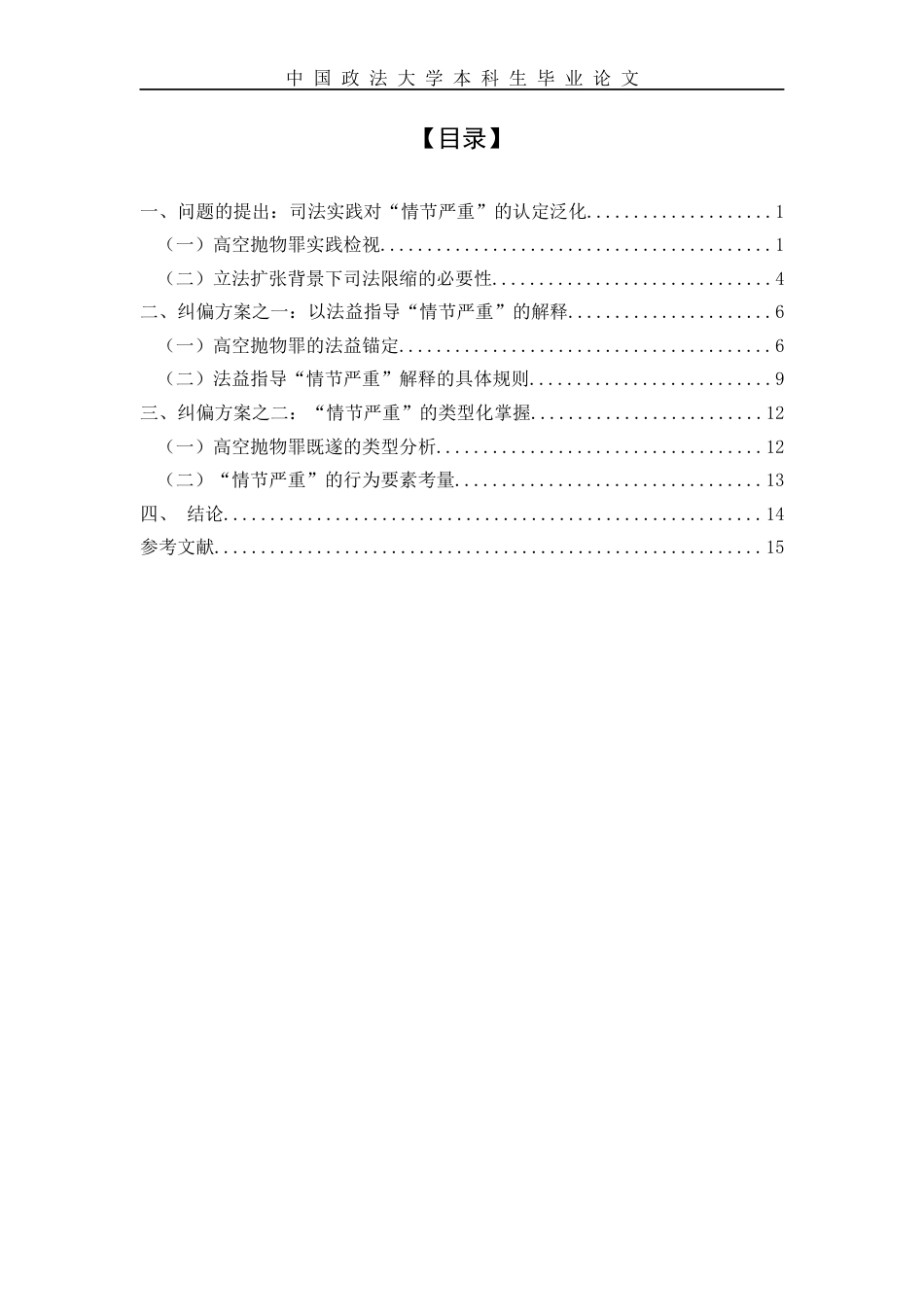 22年WP 论高空抛物罪中的“情节严重”-约11059字符.docx_第4页