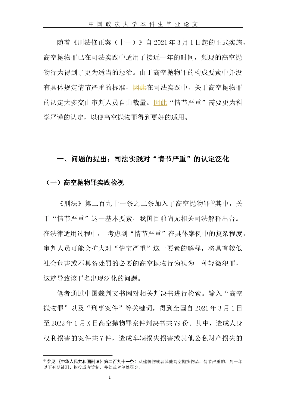 22年WP 论高空抛物罪中的“情节严重”-约11059字符.docx_第5页